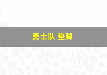 勇士队 垫脚